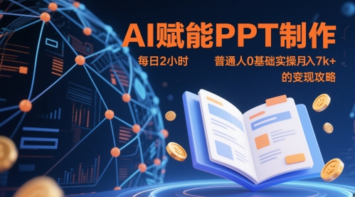 AI赋能PPT制作，每日2小时，普通人0基础实操月入7k+ 的变现攻略-百货大全
