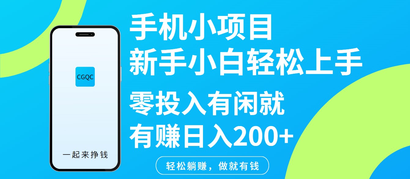 手机小项目新手小白轻松上手零投入有闲就有赚日入200+-百货大全