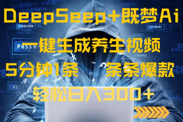 DeepSeek+既梦Ai生成养生视频，5分钟一条，条条爆款，轻松日入300+-百货大全