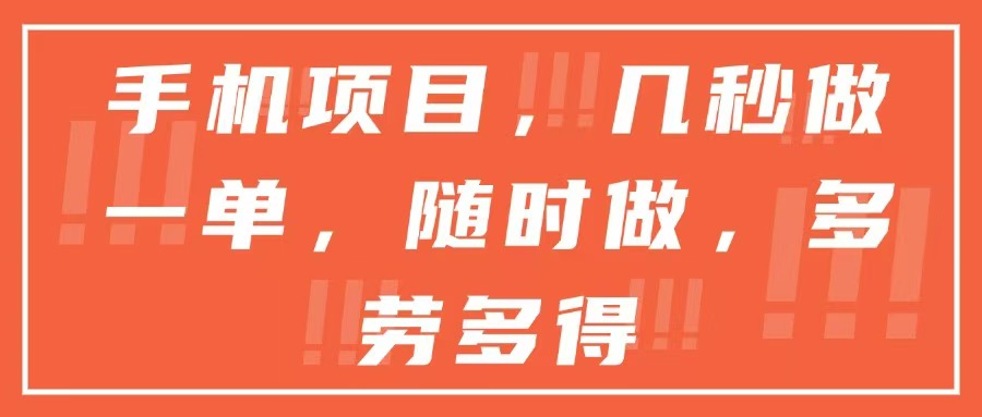 手机项目，几秒做一单，随时可做，多劳多得-百货大全