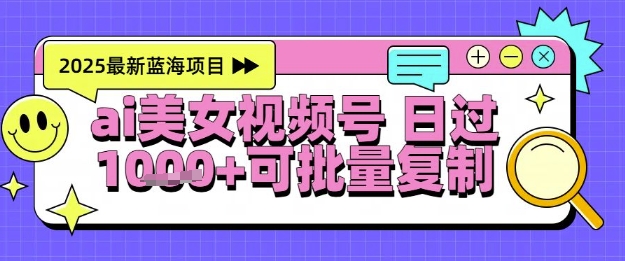 视频号AI美女跳舞暴力起号玩法，日入1k+，全程软件操作，小白也能玩的项目-百货大全