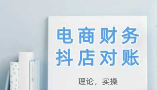 2025抖店对账，从理论到实操，学完即用-百货大全