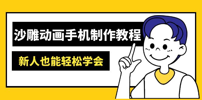 沙雕动画手机制作教程：AM软件操作、素材处理、动画制作、AI工具应用等等-百货大全