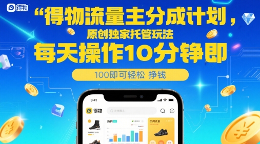得物流量主分成计划，原创独家托管玩法，每天操作10分钟即可轻松挣米【揭秘】-百货大全