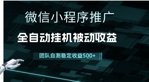 小程序推广项目最新3.0，上手简单，长期稳定，独家引流方法，让你真正实现睡后收入【揭秘】-百货大全