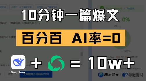 10分钟一篇爆文，100% 零AI率，用deepseek轻松玩转公众号爆文项目-百货大全