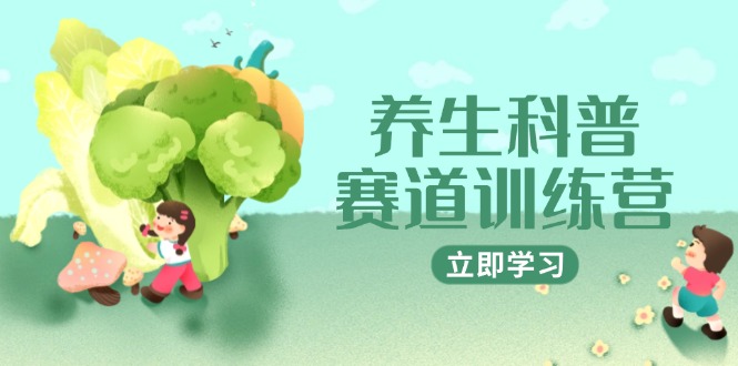 养生科普赛道训练营，AI矩阵+爆款标题+插画教学，2月3万粉接广1800/条-百货大全