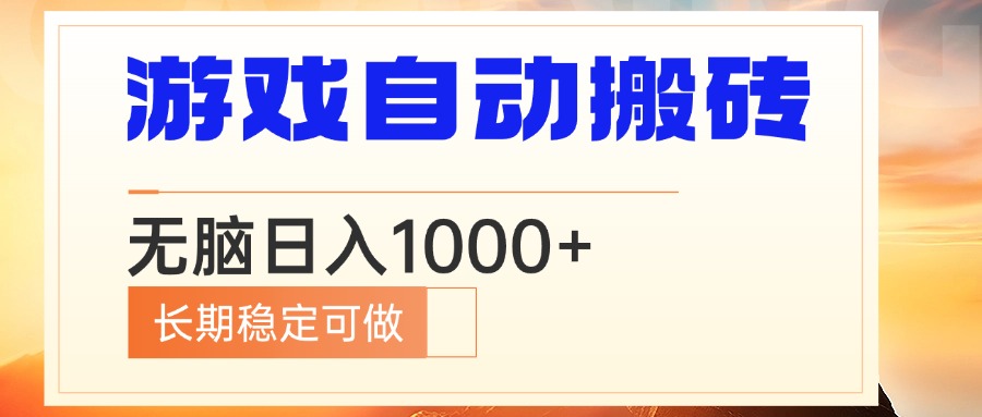 电脑游戏自动搬砖，无脑日入1000+ 长期稳定可做-百货大全