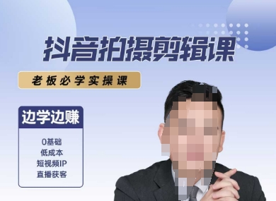 抖音拍摄剪辑课，老板必学实操课，边学边挣-百货大全
