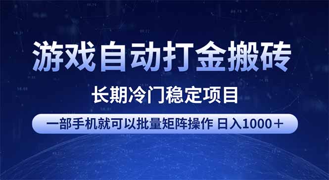 游戏自动打金搬砖项目  一部手机也可批量矩阵操作 单日收入1000＋ 全部…-百货大全