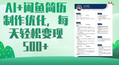 AI+闲鱼简历制作优化，每天轻松变现5张-百货大全