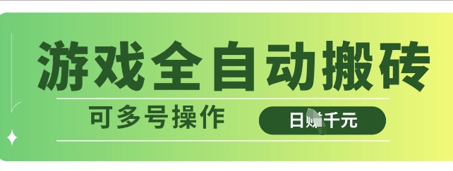 游戏全自动搬砖，解放双手无脑日入多张，可多号操作【揭秘】-百货大全