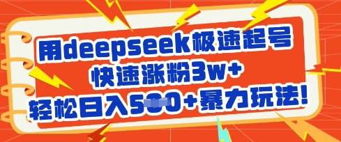 用deepseek极速起号，快速涨粉3w+，轻松日入5张+暴力玩法-百货大全