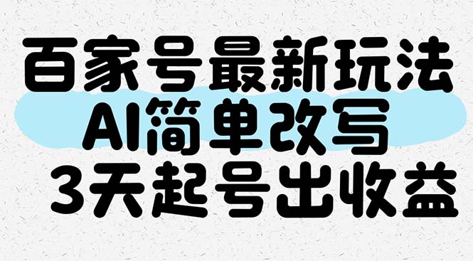 百家号最新玩法，AI简单改写，3天起号出收益-百货大全