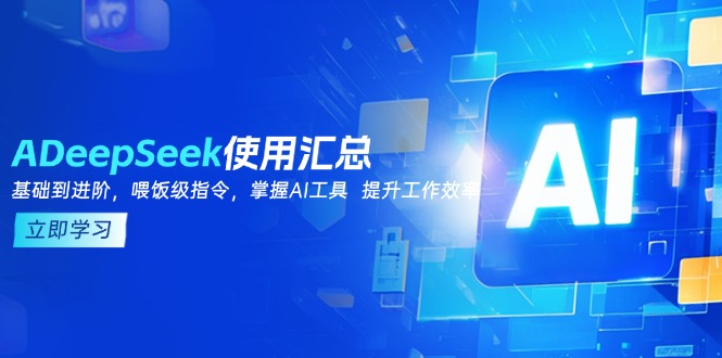 DeepSeek使用汇总，基础到进阶，提示词技巧，掌握AI工具  提升工作效率-百货大全