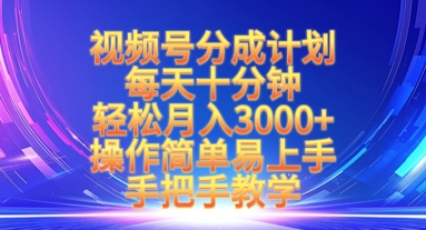 视频号分成计划，每天十分钟，轻松月入3k+，操作简单易上手，手把手教学-百货大全