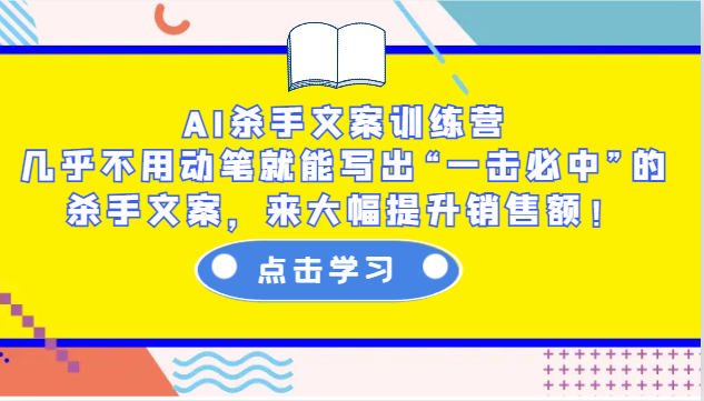 AI杀手文案训练营：几乎不用动笔就能写出“一击必中”的杀手文案，来大幅提升销售额！-百货大全