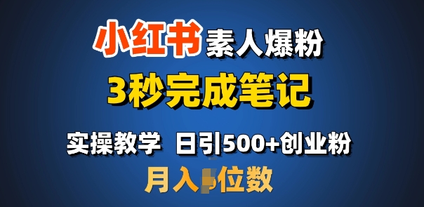 首推:小红书素人爆粉,3秒完成笔记,日引500+月入过W