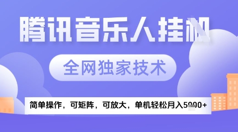 2025腾讯音乐挂G项目，全网独家技术，全新玩法，轻松月入5k+【揭秘】-百货大全