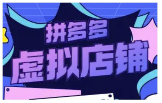 拼多多虚拟类目玩法实操,做虚拟店铺,重在实操