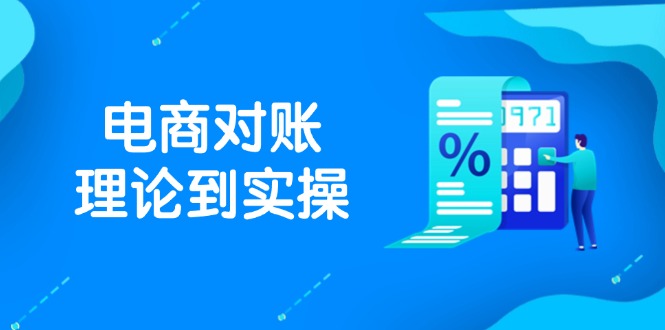 抖店电商对账理论到实操，包括订单、售后、资金流水处理，数据导出路径等-百货大全