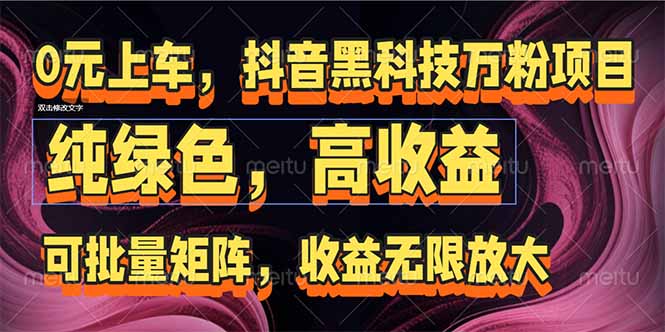 抖音黑科技万粉项目：可批量矩阵，收益无限放大-百货大全
