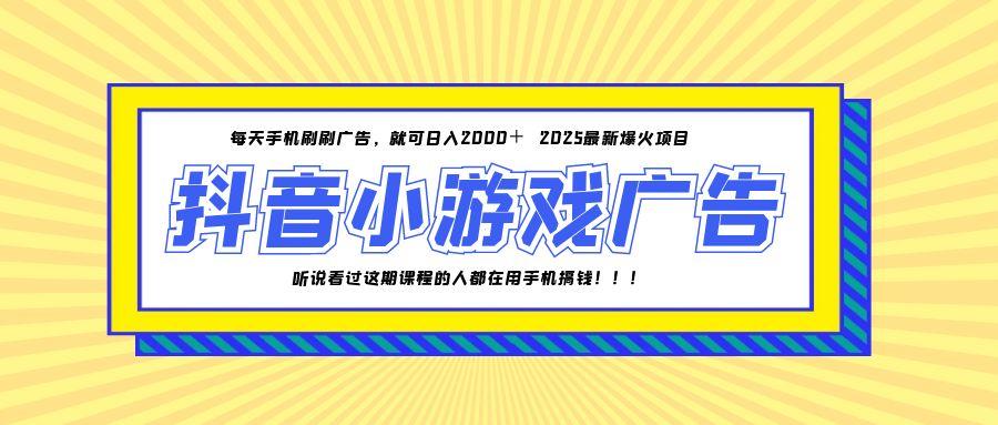 25年爆火的抖音小游戏项目，一部手机日入2000+-百货大全