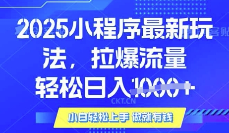 25年最新小程序升级玩法对接腾讯平台广告产被动收益，轻松日入多张【揭秘】-百货大全