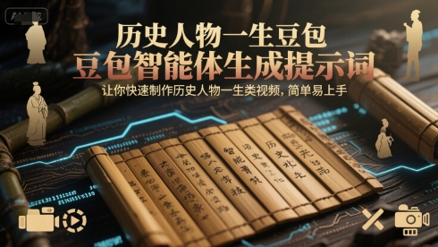 历史人物一生豆包智能体生成提示词，让你快速制作历史人物一生类视频，简单易上手-百货大全