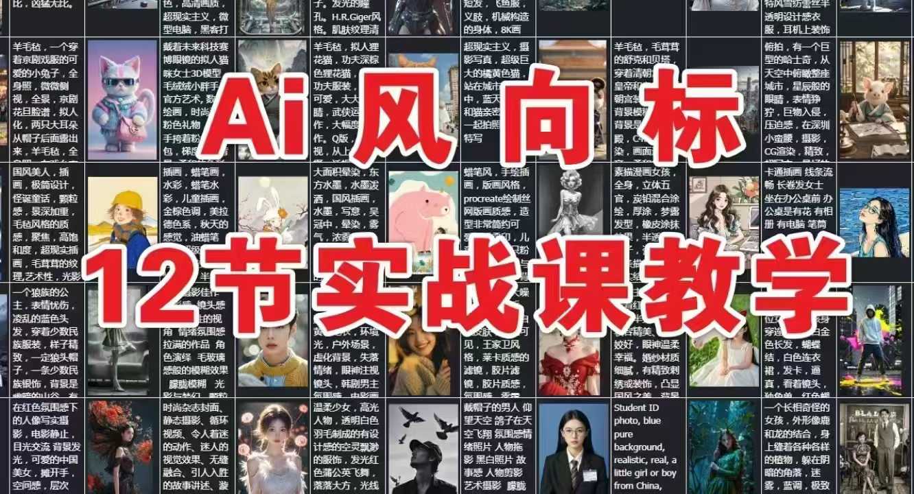 AI风向标：12节实战课教学-百货大全