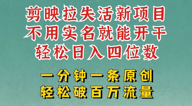 剪映模板拉新，拉失活项目，一周搞了大几k，一分钟一条作品，无需实名也能轻松变现，小白也能轻松干-百货大全