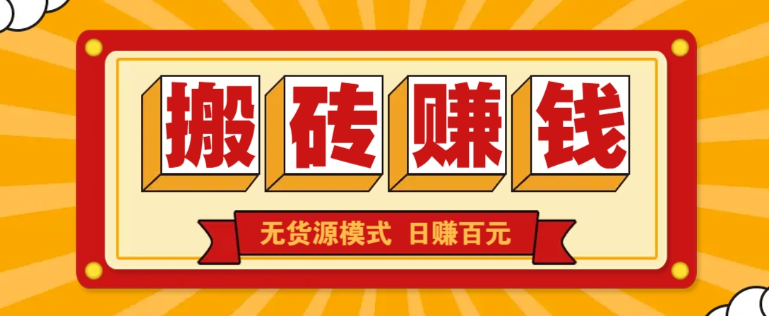 闲鱼搬砖赚钱新玩法！无货源模式，低门槛单日收益100+无上限-百货大全