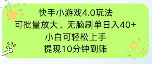 快手小游戏刷广告4.0玩法，项目可批量放大操作，手机有电有网即可。单…-百货大全