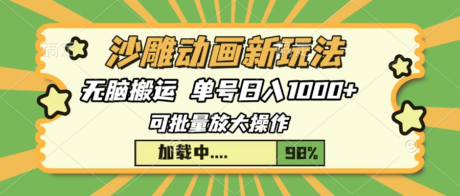 沙雕动画新玩法，无脑搬运，操作简单，三天快速起号，单号日入1000+-百货大全