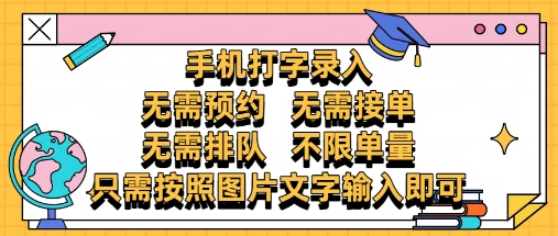 纯手机打字录入，不需要预约 、不需要接单、不需要排队 、项目不限量，零门槛，操作简单方便收入无上限【揭秘】-百货大全