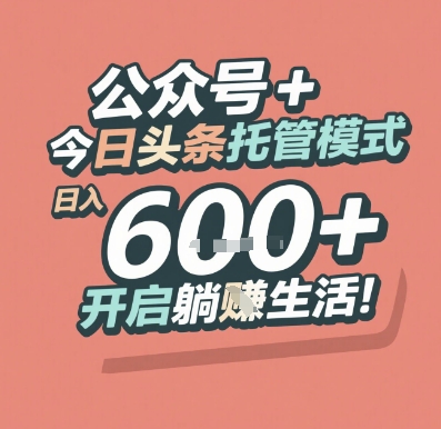 公众号 + 今日头条托管模式，日入 6张 + 开启躺挣生活【揭秘】-百货大全