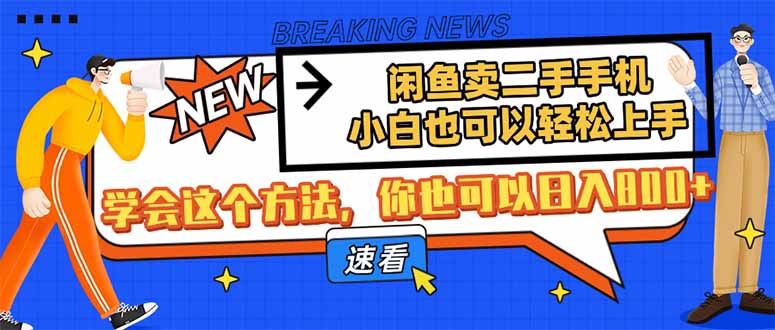 闲鱼卖二手手机，小白也可以轻松上手，学会这个方法，你也可以日入800+-百货大全