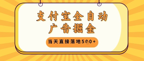 支付宝全自动广告掘金单机日入5张+【揭秘】-百货大全