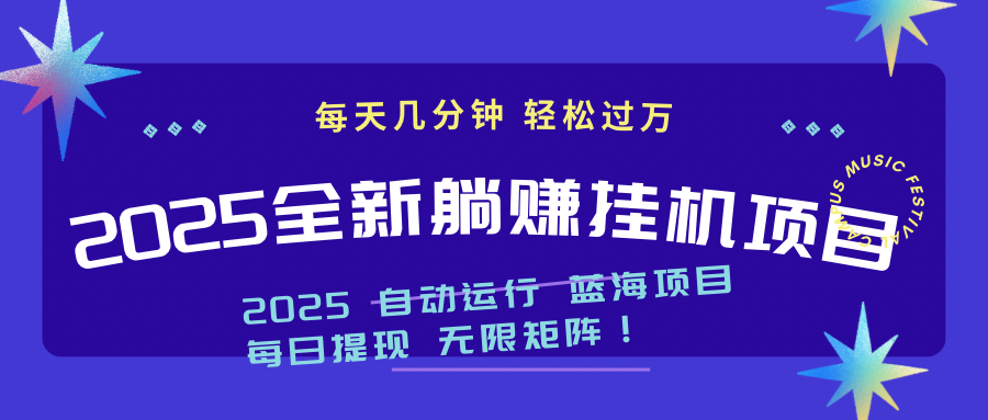 2025z最新挂机躺赚项目 一个月轻松上万-百货大全