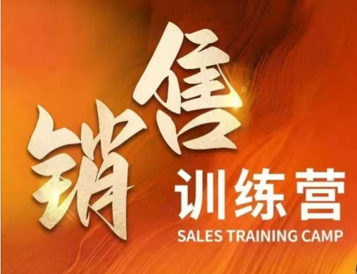 销售训练营，直接销售核心本质，助力财富增长-百货大全