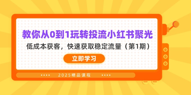 教你从0到1玩转投流小红书聚光，低成本获客，快速获取稳定流量(第1期-百货大全