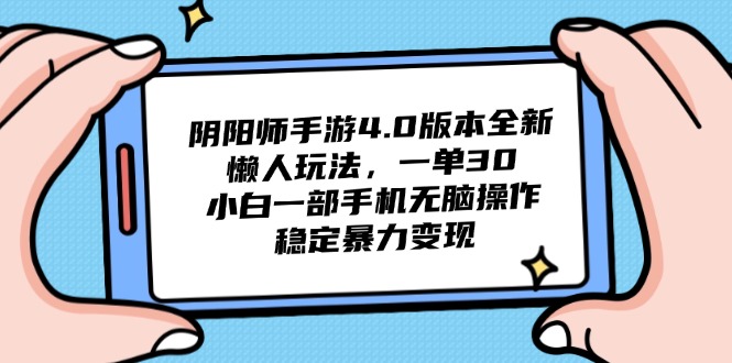 阴阳师手游4.0版本全新懒人玩法，一单30，小白一部手机无脑操作，稳定…-百货大全