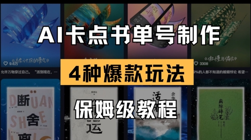 AI卡点书单视频制作，4种爆款书单号玩法，保姆级教程-百货大全