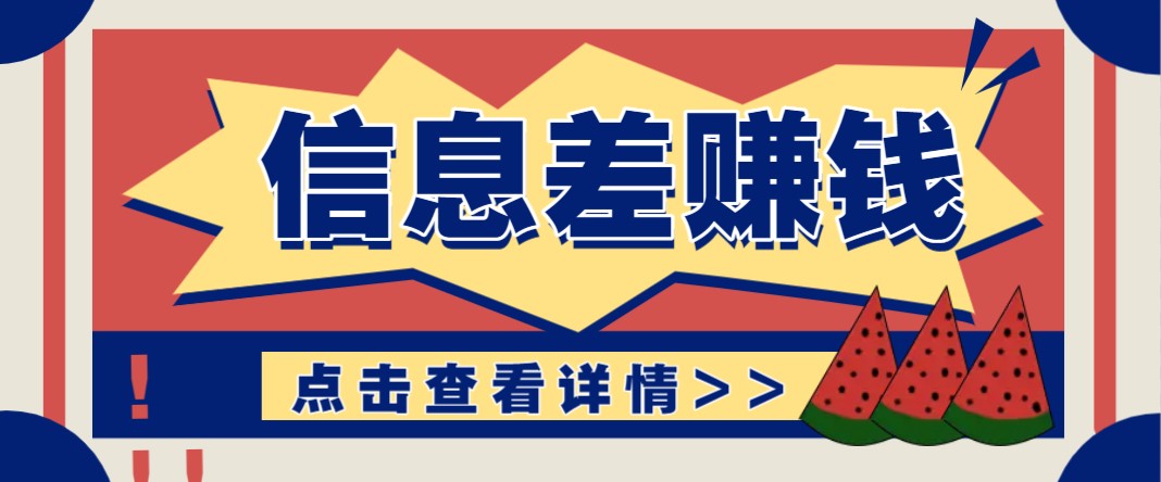 利用信息差赚钱项目，零成本每单都是纯利润！适合新手小白，日赚无上限-百货大全