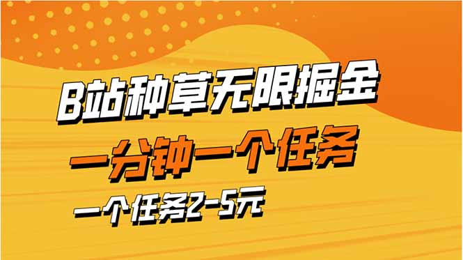 b站种草暴力掘金，一分钟一个任务，一个任务2-5元-百货大全
