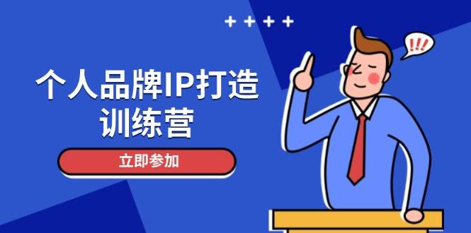 个人品牌IP打造训练营，打造人设吸粉话术，日增精准粉，玩转社群变现技巧-百货大全