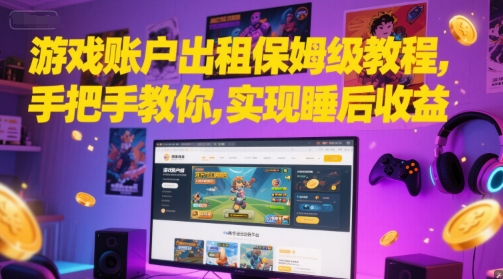 游戏账户出租保姆级教程，手把手教你，实现睡后收益-百货大全
