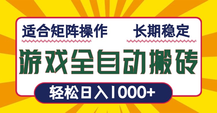 游戏全自动暴利搬砖，轻松日入1000+ 适合矩阵操作-百货大全