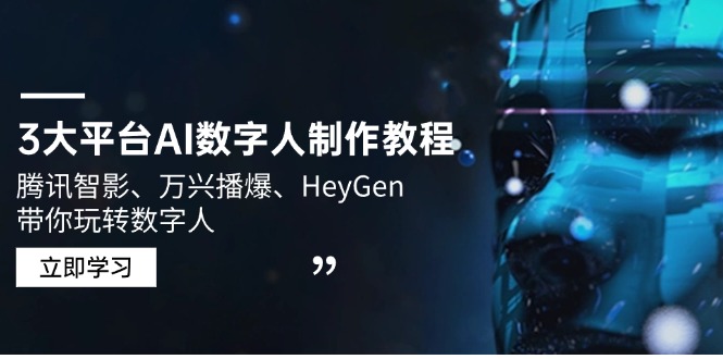 3大平台AI数字人制作教程，腾讯智影、万兴播爆、HeyGen带你玩转数字人-百货大全