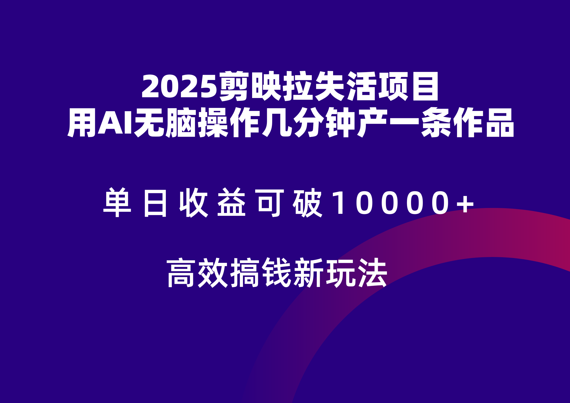 2025剪映拉新拉失活爆力收益，不扣量，官方链路，单日收益可达5位数-百货大全